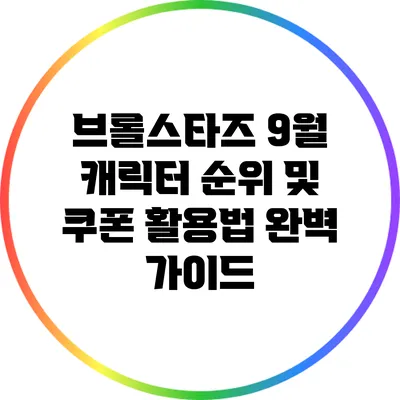 브롤스타즈 9월 캐릭터 순위 및 쿠폰 활용법 완벽 가이드