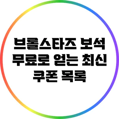 브롤스타즈 보석 무료로 얻는 최신 쿠폰 목록