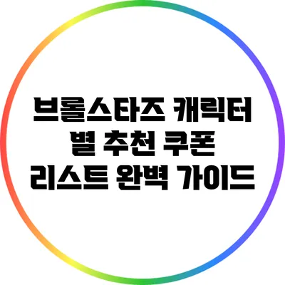 브롤스타즈 캐릭터 별 추천 쿠폰 리스트 완벽 가이드