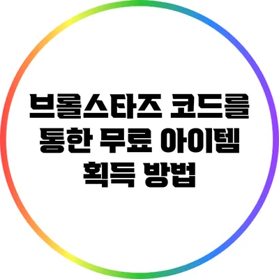 브롤스타즈 코드를 통한 무료 아이템 획득 방법