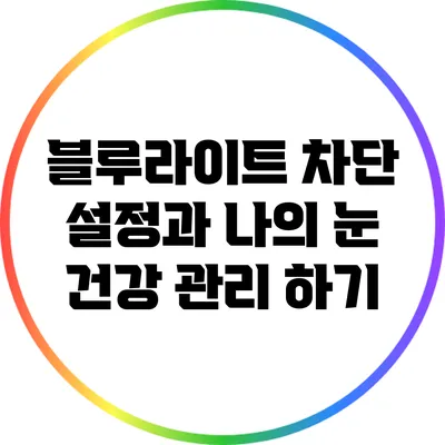 블루라이트 차단 설정과 나의 눈 건강 관리 하기