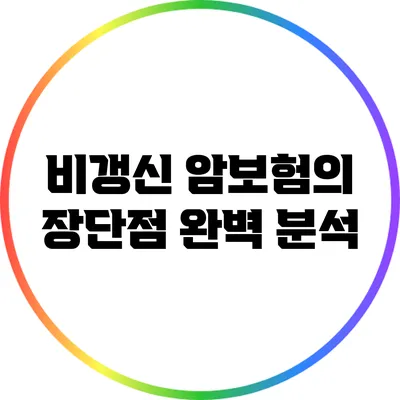 비갱신 암보험의 장단점 완벽 분석