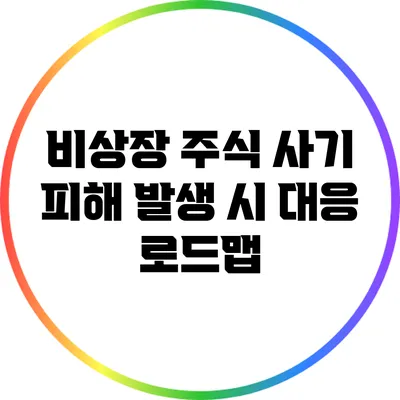 비상장 주식 사기 피해 발생 시 대응 로드맵