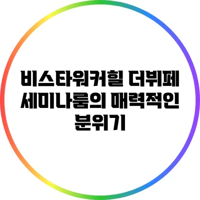 비스타워커힐 더뷔페 세미나룸의 매력적인 분위기