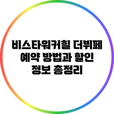 비스타워커힐 더뷔페 예약 방법과 할인 정보 총정리