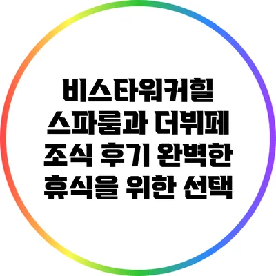 비스타워커힐 스파룸과 더뷔페 조식 후기: 완벽한 휴식을 위한 선택
