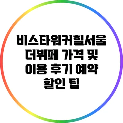 비스타워커힐서울 더뷔페 가격 및 이용 후기: 예약 할인 팁