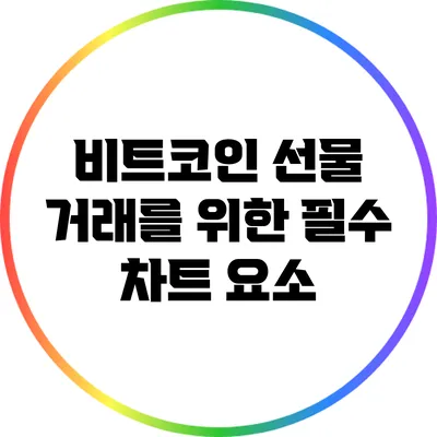 비트코인 선물 거래를 위한 필수 차트 요소