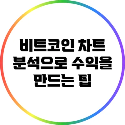 비트코인 차트 분석으로 수익을 만드는 팁