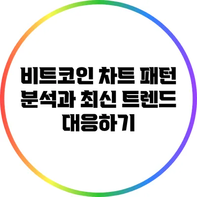 비트코인 차트 패턴 분석과 최신 트렌드 대응하기
