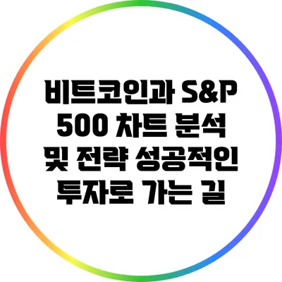 비트코인과 S&P 500 차트 분석 및 전략: 성공적인 투자로 가는 길