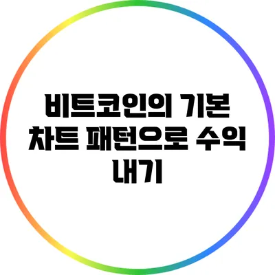 비트코인의 기본 차트 패턴으로 수익 내기