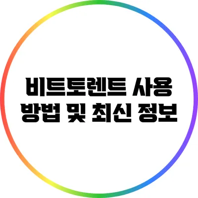 비트토렌트 사용 방법 및 최신 정보