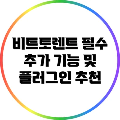 비트토렌트 필수 추가 기능 및 플러그인 추천