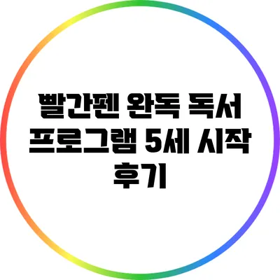 빨간펜 완독 독서 프로그램 5세 시작 후기