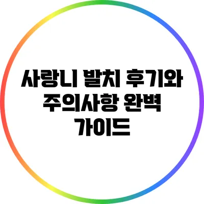 사랑니 발치 후기와 주의사항 완벽 가이드