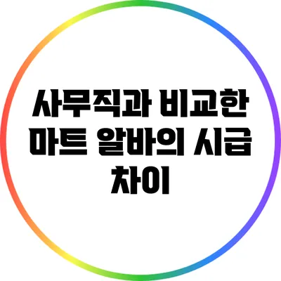 사무직과 비교한 마트 알바의 시급 차이