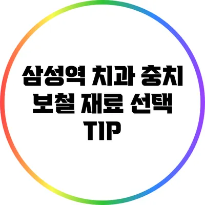 삼성역 치과 충치 보철 재료 선택 TIP