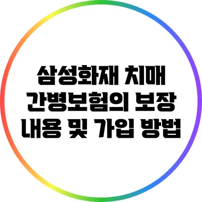 삼성화재 치매 간병보험의 보장 내용 및 가입 방법