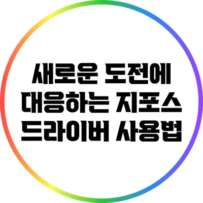 새로운 도전에 대응하는 지포스 드라이버 사용법
