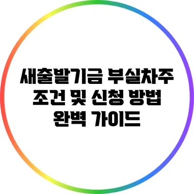새출발기금 부실차주 조건 및 신청 방법 완벽 가이드
