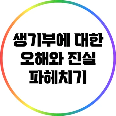 생기부에 대한 오해와 진실 파헤치기