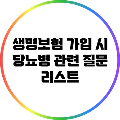 생명보험 가입 시 당뇨병 관련 질문 리스트