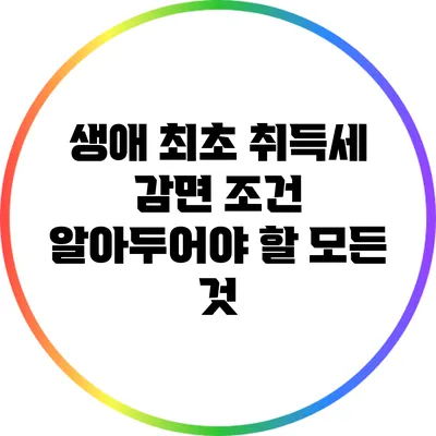 생애 최초 취득세 감면 조건: 알아두어야 할 모든 것