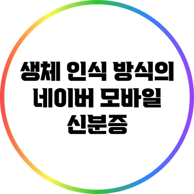 생체 인식 방식의 네이버 모바일 신분증