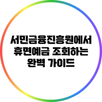 서민금융진흥원에서 휴면예금 조회하는 완벽 가이드