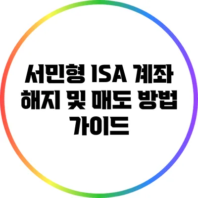 서민형 ISA 계좌 해지 및 매도 방법 가이드