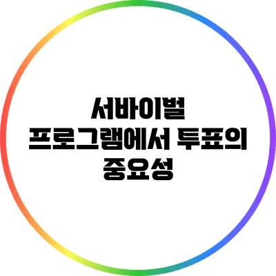 서바이벌 프로그램에서 투표의 중요성