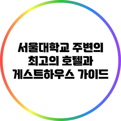 서울대학교 주변의 최고의 호텔과 게스트하우스 가이드