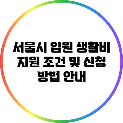 서울시 입원 생활비 지원 조건 및 신청 방법 안내