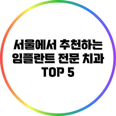 서울에서 추천하는 임플란트 전문 치과 TOP 5