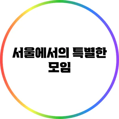 서울에서의 특별한 모임