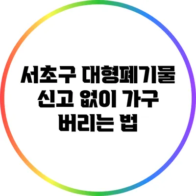 서초구 대형폐기물 신고 없이 가구 버리는 법
