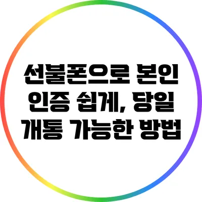 선불폰으로 본인 인증 쉽게, 당일 개통 가능한 방법