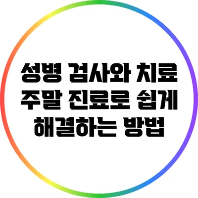 성병 검사와 치료: 주말 진료로 쉽게 해결하는 방법