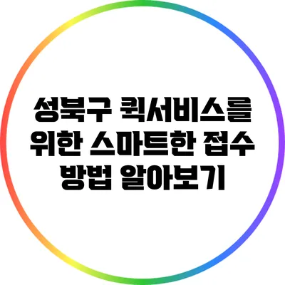 성북구 퀵서비스를 위한 스마트한 접수 방법 알아보기
