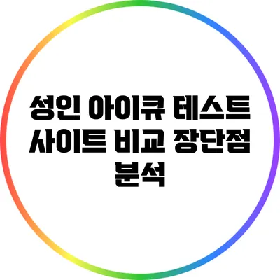 성인 아이큐 테스트 사이트 비교: 장단점 분석