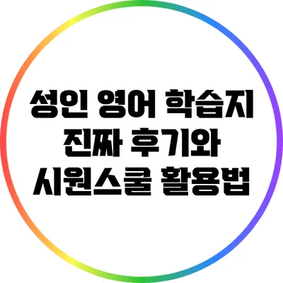 성인 영어 학습지 진짜 후기와 시원스쿨 활용법