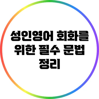 성인영어 회화를 위한 필수 문법 정리