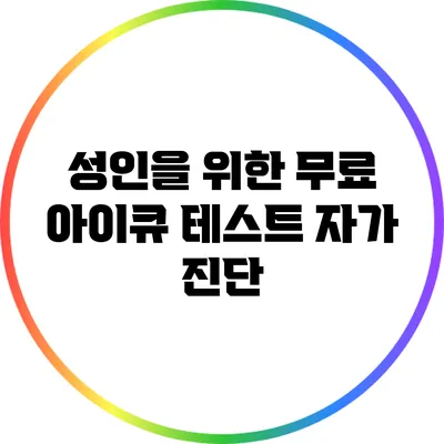 성인을 위한 무료 아이큐 테스트 자가 진단