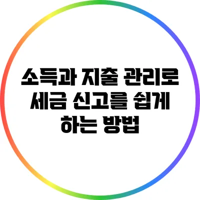 소득과 지출 관리로 세금 신고를 쉽게 하는 방법