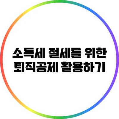 소득세 절세를 위한 퇴직공제 활용하기