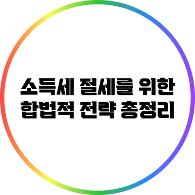 소득세 절세를 위한 합법적 전략 총정리