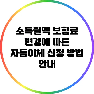 소득월액 보험료 변경에 따른 자동이체 신청 방법 안내
