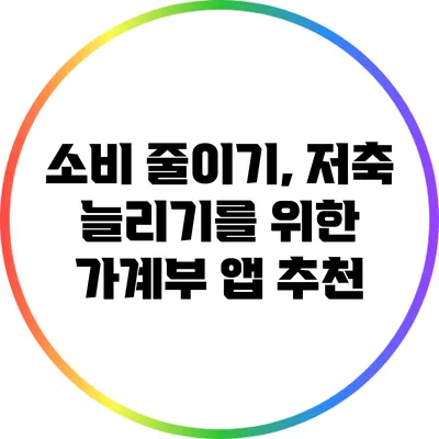 소비 줄이기, 저축 늘리기를 위한 가계부 앱 추천