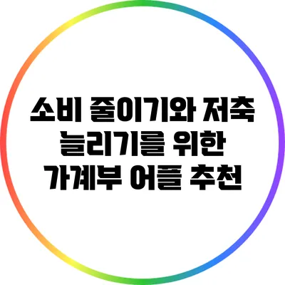 소비 줄이기와 저축 늘리기를 위한 가계부 어플 추천